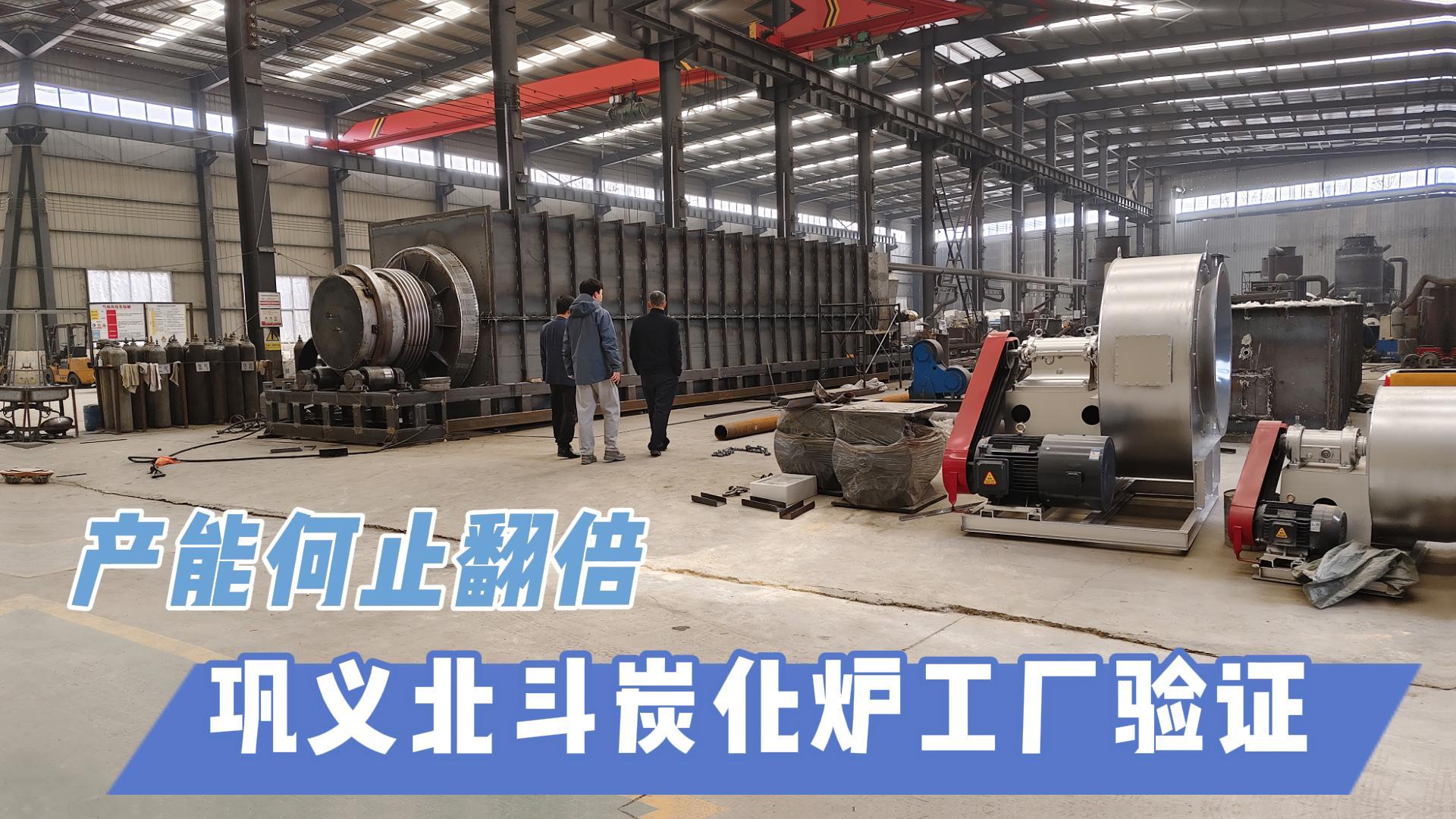 炭化爐選型難？鞏義北斗20年技術(shù)沉淀教你選爐